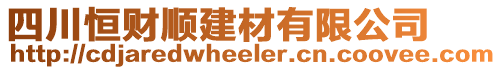 四川恒財(cái)順建材有限公司