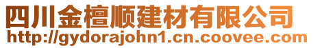 四川金檀順建材有限公司