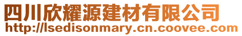 四川欣耀源建材有限公司