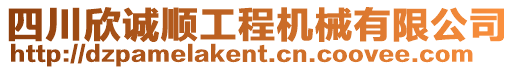 四川欣誠順工程機械有限公司