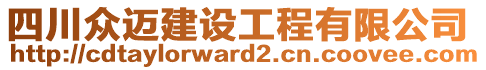 四川眾邁建設(shè)工程有限公司