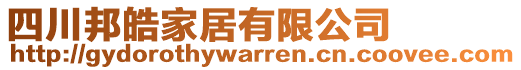 四川邦皓家居有限公司