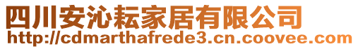 四川安沁耘家居有限公司