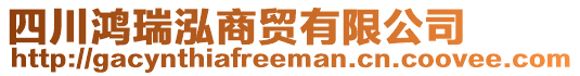 四川鴻瑞泓商貿(mào)有限公司