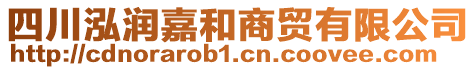 四川泓潤(rùn)嘉和商貿(mào)有限公司