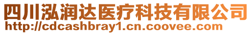 四川泓潤達醫(yī)療科技有限公司