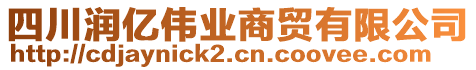 四川潤(rùn)億偉業(yè)商貿(mào)有限公司