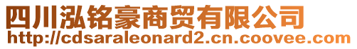 四川泓銘豪商貿(mào)有限公司