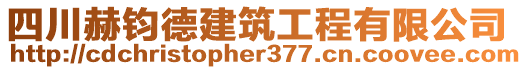 四川赫鈞德建筑工程有限公司