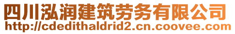 四川泓潤建筑勞務(wù)有限公司