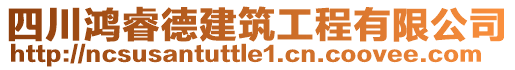 四川鴻睿德建筑工程有限公司