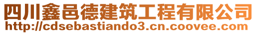 四川鑫邑德建筑工程有限公司