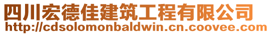 四川宏德佳建筑工程有限公司