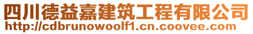 四川德益嘉建筑工程有限公司