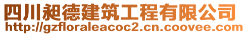 四川昶德建筑工程有限公司