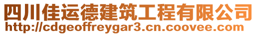 四川佳運(yùn)德建筑工程有限公司