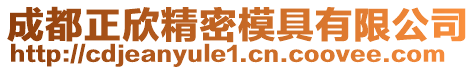 成都正欣精密模具有限公司