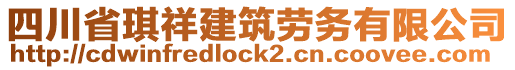 四川省琪祥建筑勞務(wù)有限公司