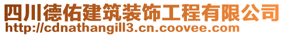 四川德佑建筑裝飾工程有限公司