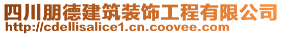 四川朋德建筑裝飾工程有限公司