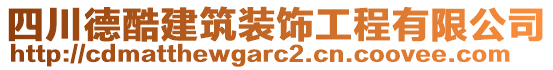 四川德酷建筑裝飾工程有限公司