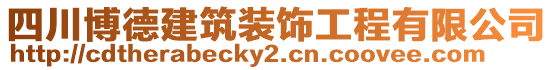 四川博德建筑裝飾工程有限公司