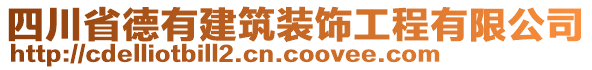 四川省德有建筑裝飾工程有限公司