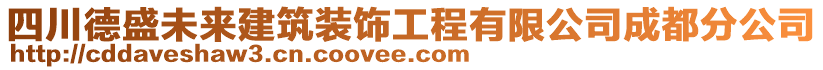 四川德盛未來建筑裝飾工程有限公司成都分公司