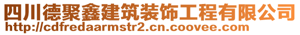 四川德聚鑫建筑裝飾工程有限公司