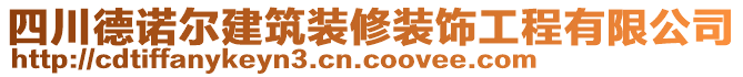 四川德諾爾建筑裝修裝飾工程有限公司