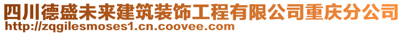 四川德盛未來建筑裝飾工程有限公司重慶分公司