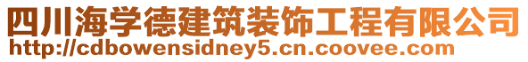 四川海學(xué)德建筑裝飾工程有限公司