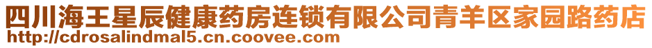 四川海王星辰健康藥房連鎖有限公司青羊區(qū)家園路藥店