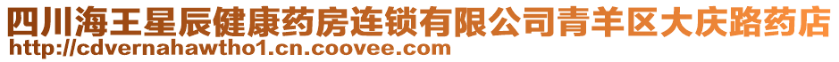 四川海王星辰健康藥房連鎖有限公司青羊區(qū)大慶路藥店