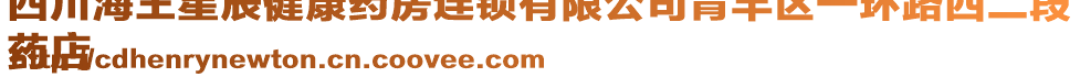 四川海王星辰健康藥房連鎖有限公司青羊區(qū)一環(huán)路西二段
藥店