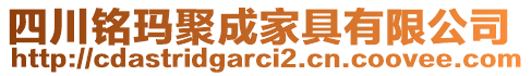 四川銘瑪聚成家具有限公司