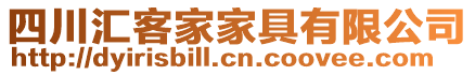 四川匯客家家具有限公司