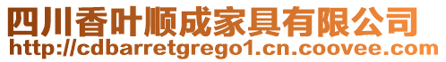 四川香葉順成家具有限公司