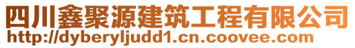 四川鑫聚源建筑工程有限公司