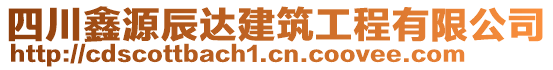 四川鑫源辰達(dá)建筑工程有限公司