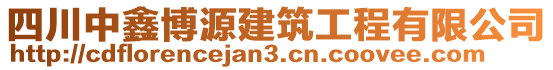 四川中鑫博源建筑工程有限公司