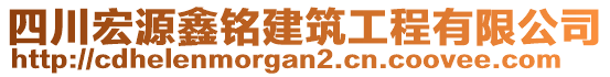 四川宏源鑫銘建筑工程有限公司