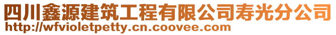 四川鑫源建筑工程有限公司壽光分公司