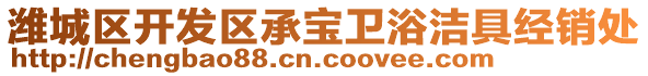 濰城區(qū)開(kāi)發(fā)區(qū)承寶衛(wèi)浴潔具經(jīng)銷處