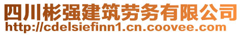 四川彬強(qiáng)建筑勞務(wù)有限公司