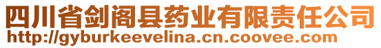 四川省劍閣縣藥業(yè)有限責(zé)任公司