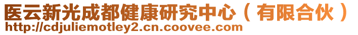 醫(yī)云新光成都健康研究中心（有限合伙）