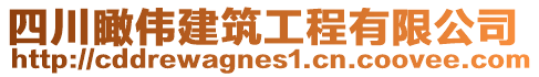 四川瞰偉建筑工程有限公司