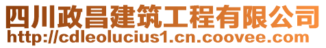 四川政昌建筑工程有限公司