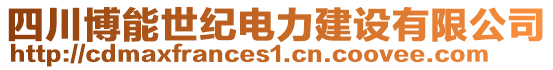 四川博能世紀電力建設(shè)有限公司